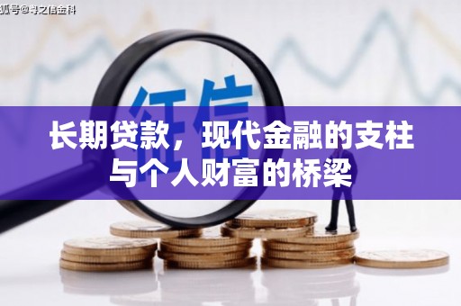 林甸长期贷款，现代金融的支柱与个人财富的桥梁