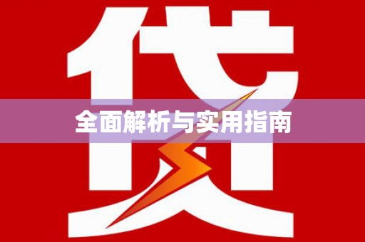 林甸全面解析与实用指南