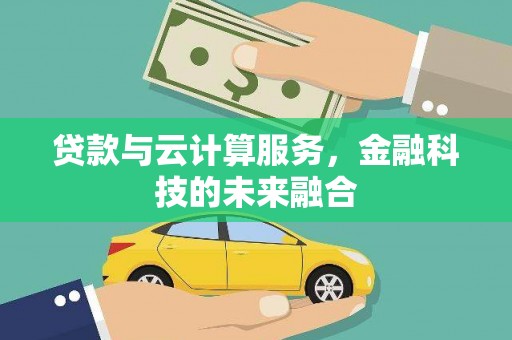 林甸贷款与云计算服务，金融科技的未来融合