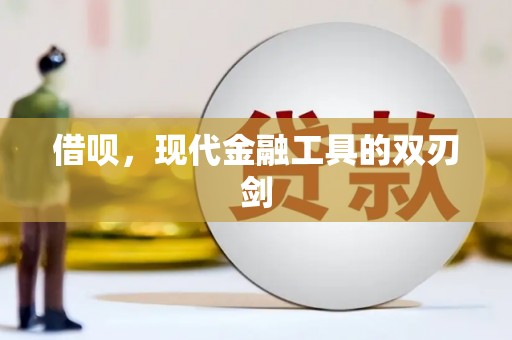 林甸借呗，现代金融工具的双刃剑