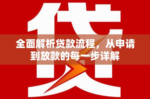 林甸全面解析贷款流程，从申请到放款的每一步详解