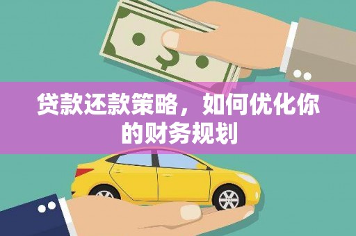 林甸贷款还款策略，如何优化你的财务规划