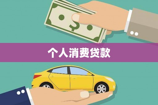林甸个人消费贷款