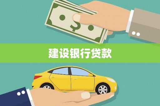 林甸建设银行贷款