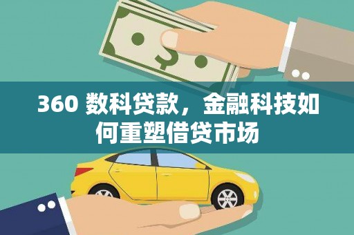 林甸360 数科贷款，金融科技如何重塑借贷市场