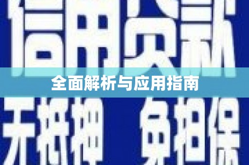 林甸全面解析与应用指南