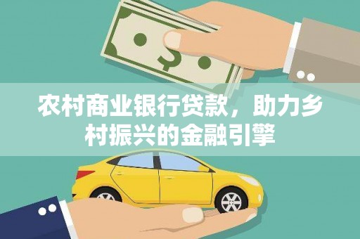 林甸农村商业银行贷款，助力乡村振兴的金融引擎