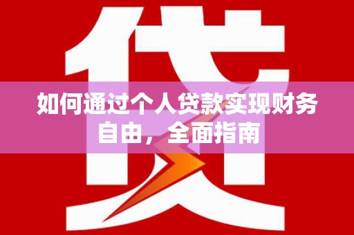 林甸如何通过个人贷款实现财务自由，全面指南