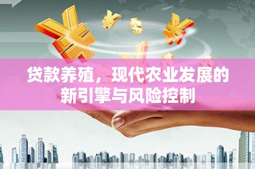 林甸贷款养殖，现代农业发展的新引擎与风险控制