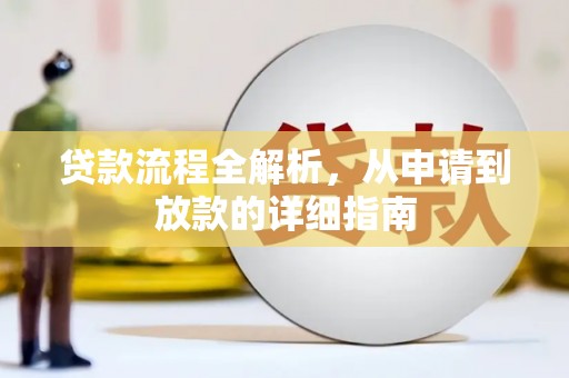 林甸贷款流程全解析，从申请到放款的详细指南