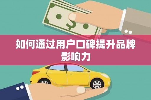 林甸如何通过用户口碑提升品牌影响力