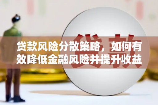 林甸贷款风险分散策略，如何有效降低金融风险并提升收益