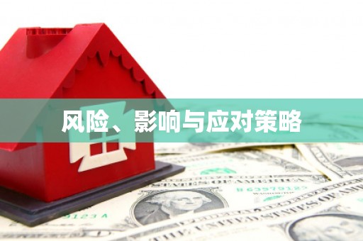 林甸风险、影响与应对策略