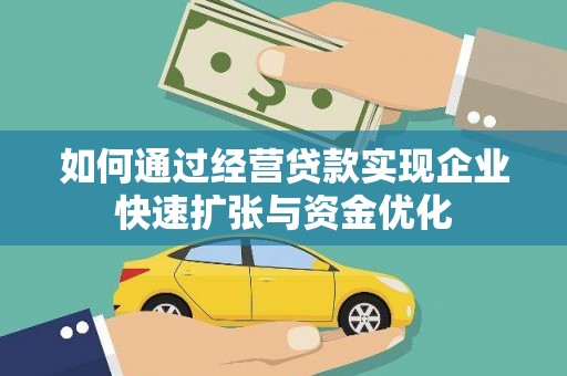林甸如何通过经营贷款实现企业快速扩张与资金优化