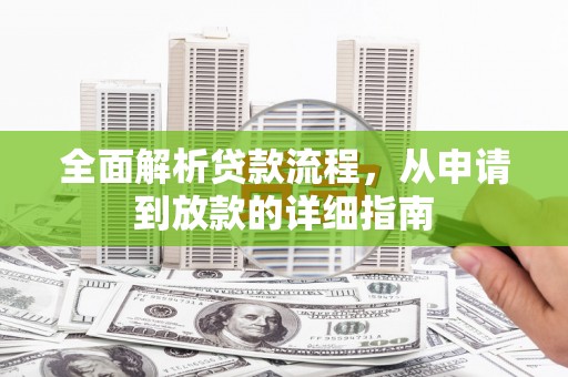 林甸全面解析贷款流程，从申请到放款的详细指南