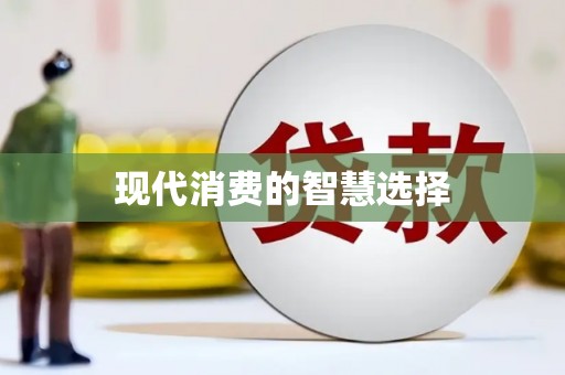 林甸现代消费的智慧选择