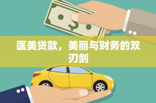 林甸医美贷款，美丽与财务的双刃剑