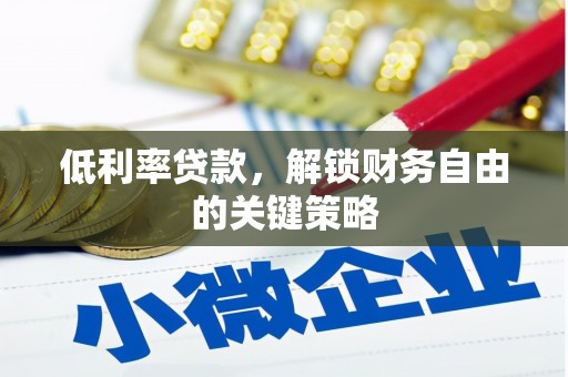 林甸低利率贷款，解锁财务自由的关键策略