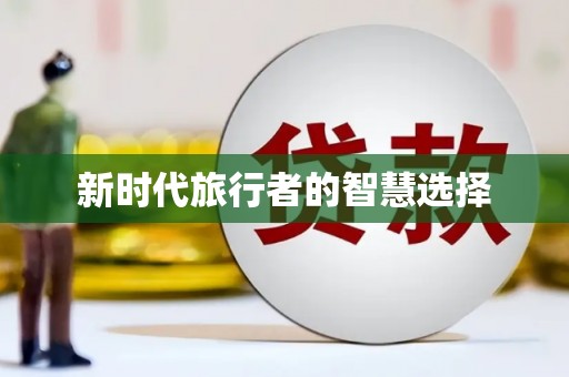 林甸新时代旅行者的智慧选择