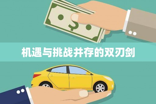 林甸机遇与挑战并存的双刃剑
