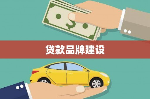 林甸贷款品牌建设