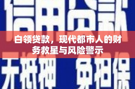 林甸白领贷款，现代都市人的财务救星与风险警示