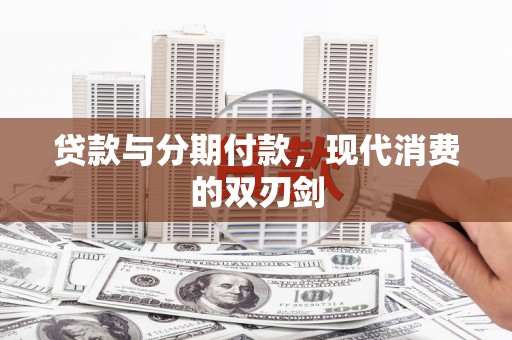 林甸贷款与分期付款，现代消费的双刃剑