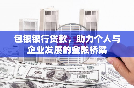 林甸包银银行贷款，助力个人与企业发展的金融桥梁