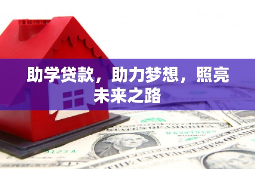 林甸助学贷款，助力梦想，照亮未来之路