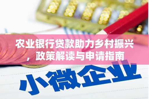 林甸农业银行贷款助力乡村振兴，政策解读与申请指南