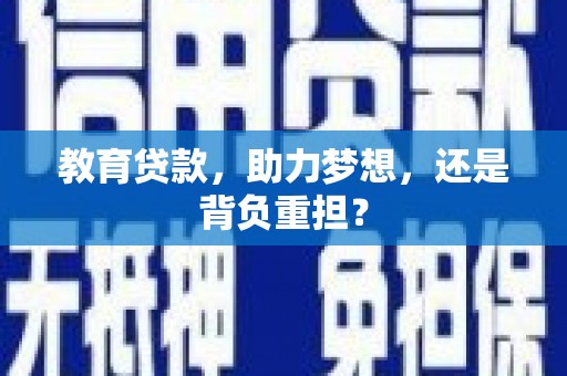 林甸教育贷款，助力梦想，还是背负重担？
