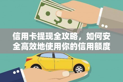 林甸信用卡提现全攻略，如何安全高效地使用你的信用额度