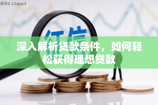 林甸深入解析贷款条件，如何轻松获得理想贷款