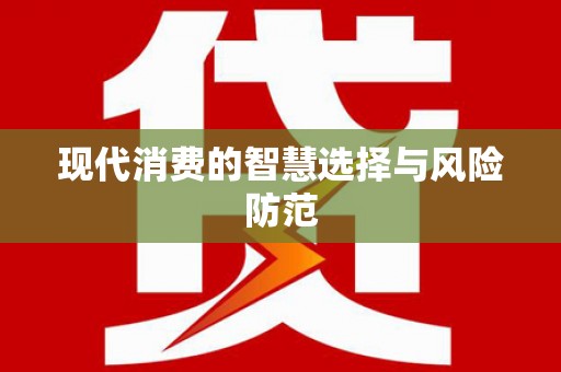 林甸现代消费的智慧选择与风险防范