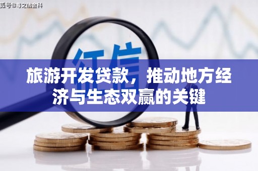 林甸旅游开发贷款，推动地方经济与生态双赢的关键