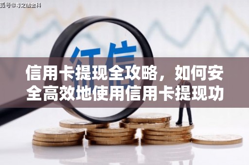 林甸信用卡提现全攻略，如何安全高效地使用信用卡提现功能