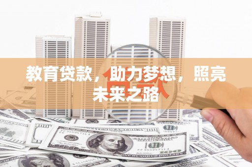 林甸教育贷款，助力梦想，照亮未来之路