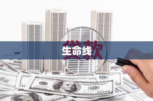 林甸生命线
