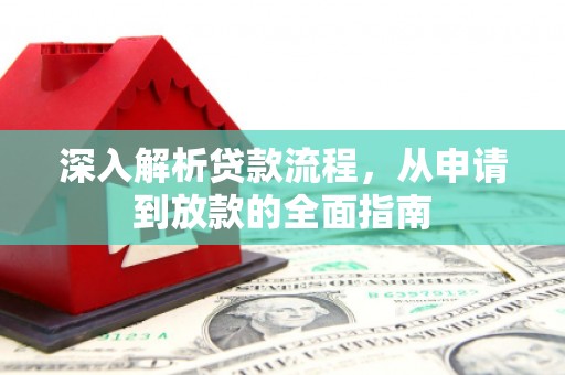 林甸深入解析贷款流程，从申请到放款的全面指南