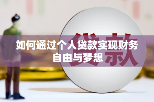林甸如何通过个人贷款实现财务自由与梦想