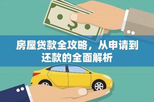 林甸房屋贷款全攻略，从申请到还款的全面解析
