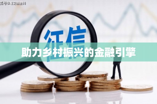 林甸助力乡村振兴的金融引擎