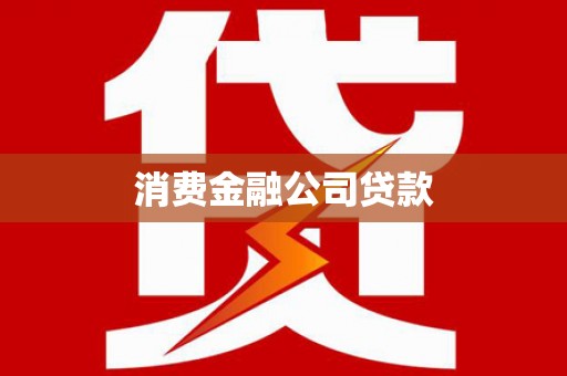 林甸消费金融公司贷款