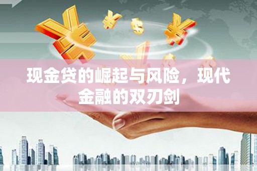 林甸现金贷的崛起与风险，现代金融的双刃剑