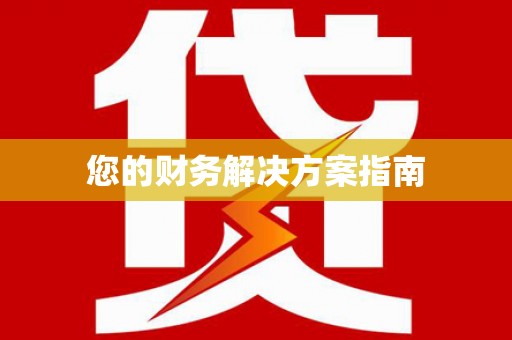 林甸您的财务解决方案指南