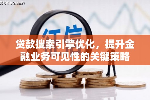 林甸贷款搜索引擎优化，提升金融业务可见性的关键策略