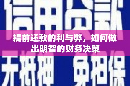 林甸提前还款的利与弊，如何做出明智的财务决策