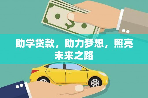 林甸助学贷款，助力梦想，照亮未来之路