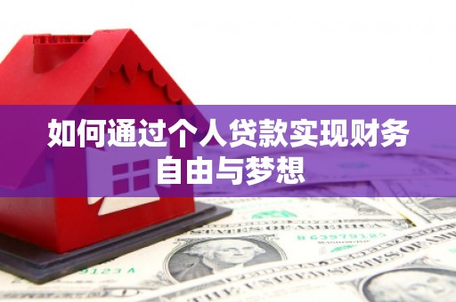 林甸如何通过个人贷款实现财务自由与梦想