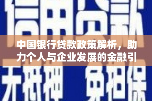 林甸中国银行贷款政策解析，助力个人与企业发展的金融引擎